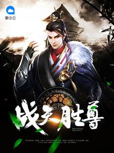 战天胜尊左尘 第501章
