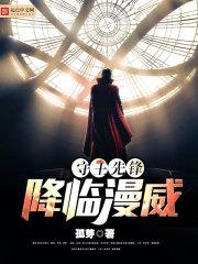 守望先锋降临漫威百度