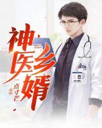 乡村神医赘婿txt
