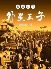 我成为了外星王子晋江