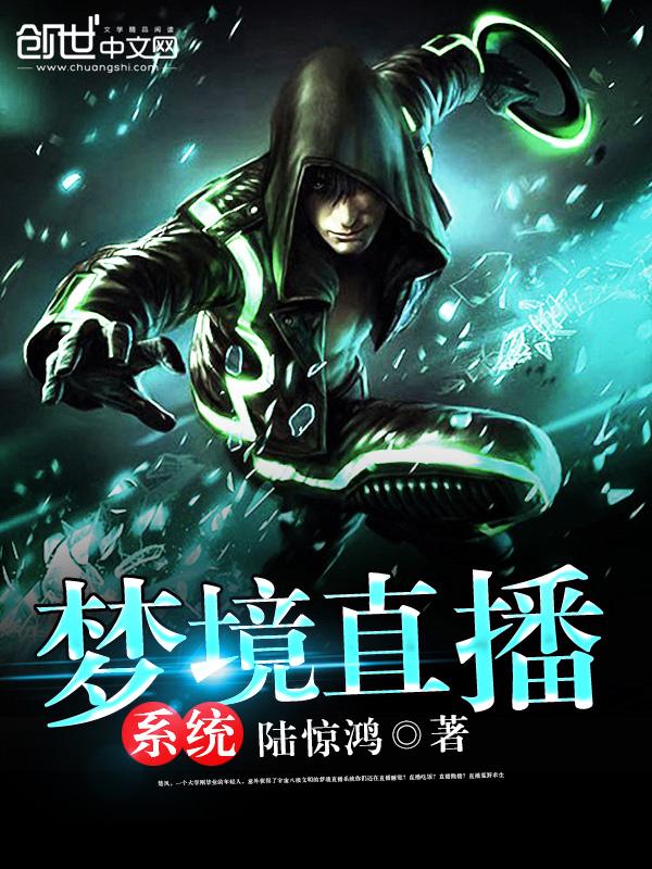 梦境直播跳舞