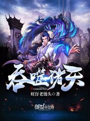 旺仔老馒头 吞噬诸天