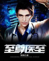 至尊医圣陈南江映雪第十一章