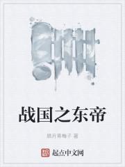 战国之东帝齐王贤齐国实力恢复极快