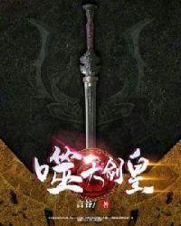 噬天剑道