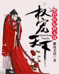 权宠天下绝世医妃世无双