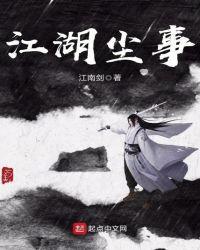 江湖尘事 怎么样