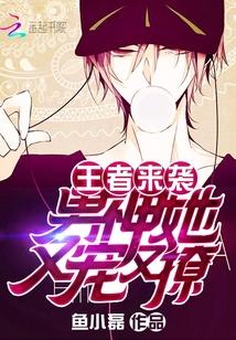 王者来袭男神她又宠又撩百度