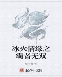 冰火双刑百度百科
