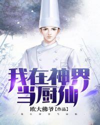 我在神界当厨仙TXT迅雷免费免费