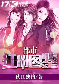 都市红粉图鉴全文免费读