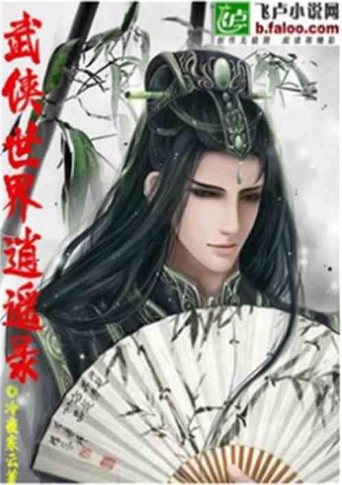 武侠世界逍遥游