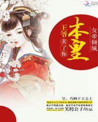 女帝王爷倾城夫君
