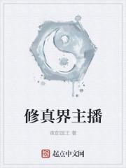 美女主播的修真高手