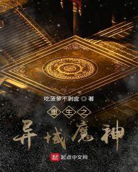 重生之异界魔尊