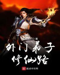 外门弟子修仙路TXT免费