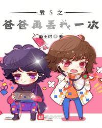 爸爸再爱我一次短视频