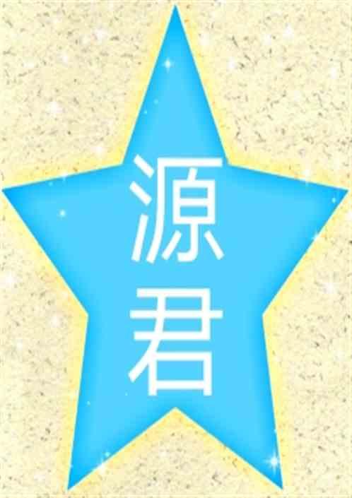 源君物浯全集