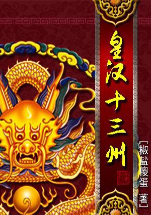 皇汉十三州太监了