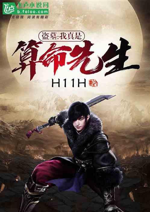 盗墓我真是算命先生H11H