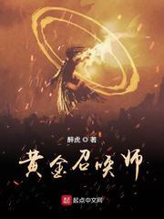 黄金召唤师最新章节目录