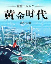重生1997黄金时代顶点