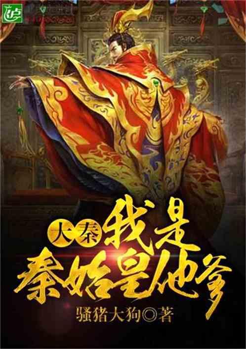 大秦我是秦始皇他爹TXT