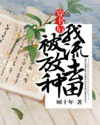 我被流放去种田免费阅读