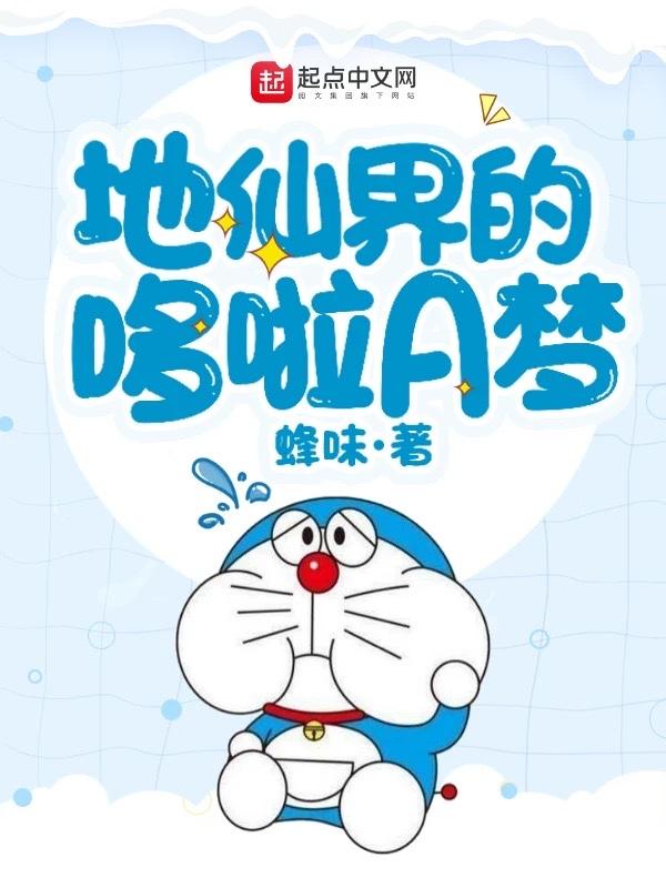 地仙界的哆啦a梦txt八零