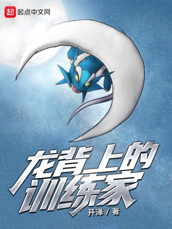 龙背上的训练家全文免费