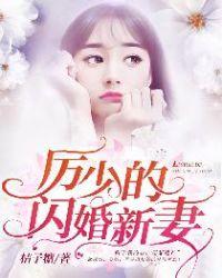 闪婚成瘾厉少