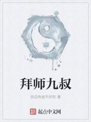 拜师九叔百度百科