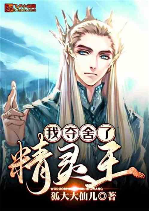 我夺舍了精灵王txt下书网