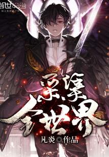采集全世界 第1章