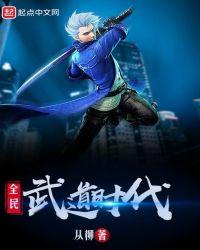 全民武道时代变女的