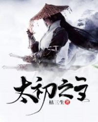 太初之主百年成准帝