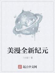 美漫新来的的超级萌新