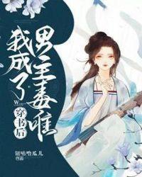 穿书后我成了男主毒唯书评