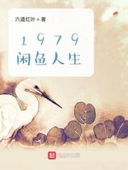 1979闲鱼人生免费