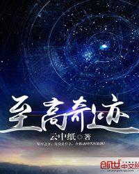 至高奇迹笔趣阁