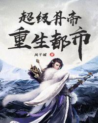 超级仙帝重生都市听书