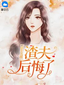 重生名媛渣夫后悔了txt