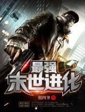最强末世进化免费观看