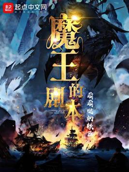 魔王的剧本苏梦清