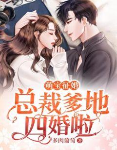 萌宝征婚总裁爹地四婚啦 多肉葡萄