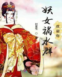 妖女之祸结局讲的是