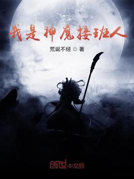 我是神魔接班人 第九章