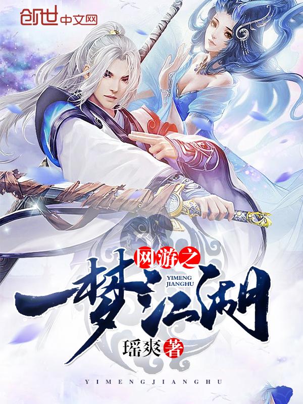 网游之一梦江湖在哪个网站可以看