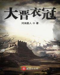 晋代衣冠什么意思
