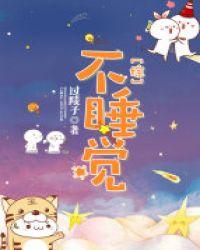 不睡觉综漫